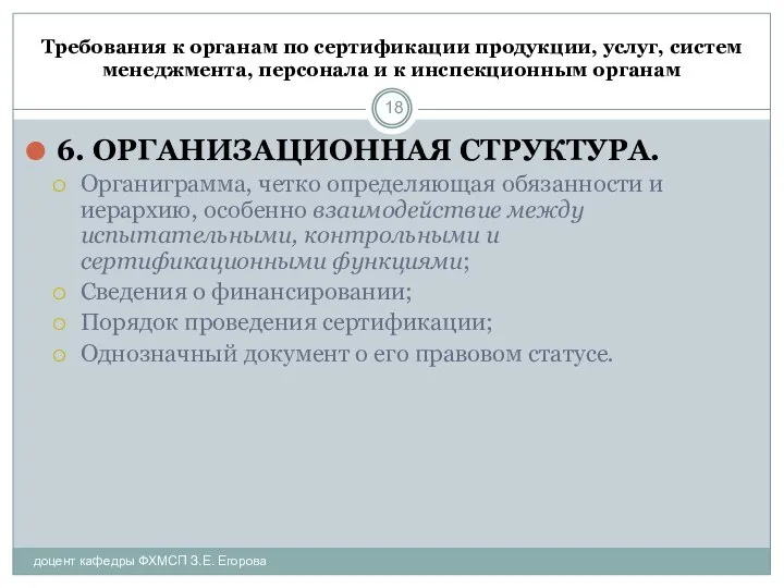 Требования к органам по сертификации продукции, услуг, систем менеджмента, персонала и