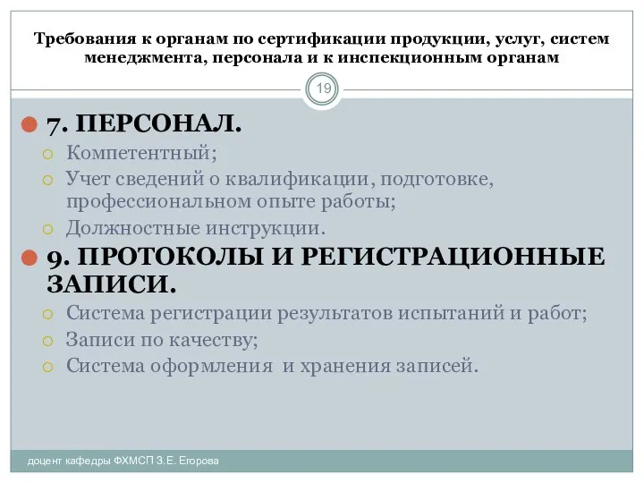 Требования к органам по сертификации продукции, услуг, систем менеджмента, персонала и