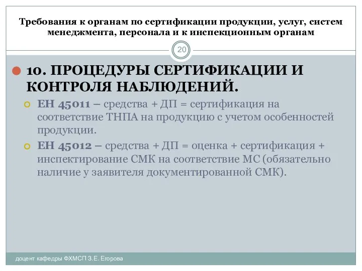 Требования к органам по сертификации продукции, услуг, систем менеджмента, персонала и