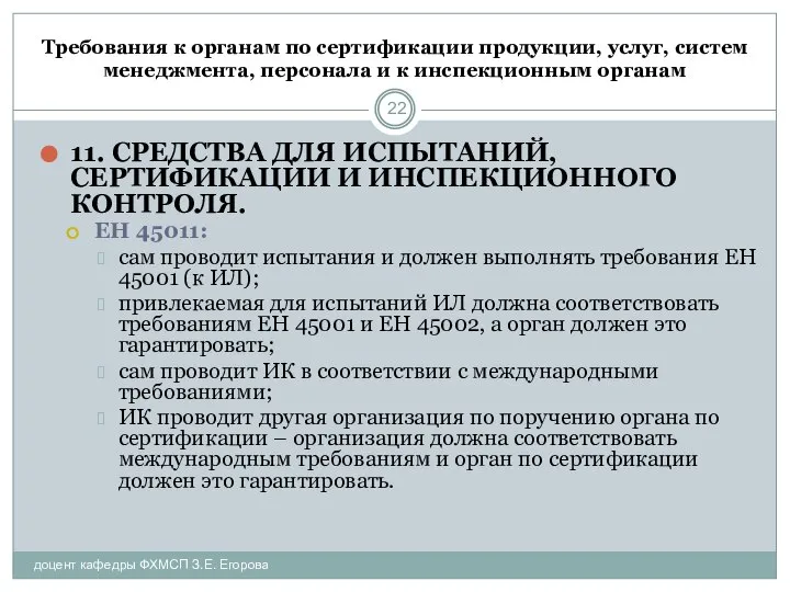 Требования к органам по сертификации продукции, услуг, систем менеджмента, персонала и