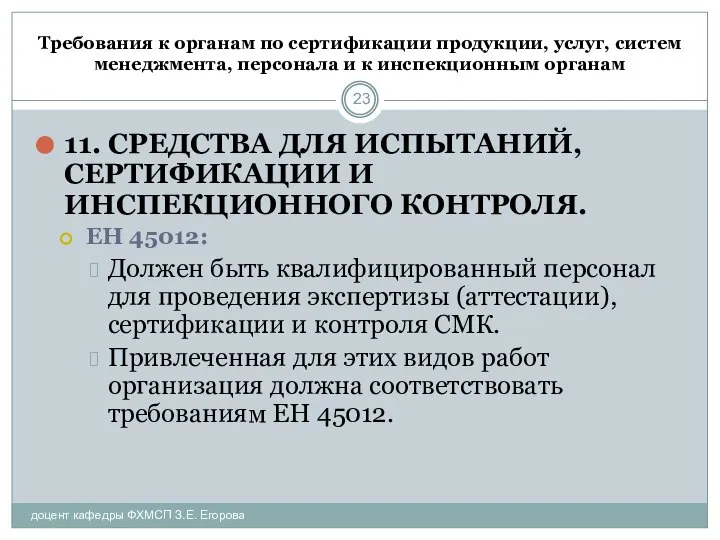 Требования к органам по сертификации продукции, услуг, систем менеджмента, персонала и