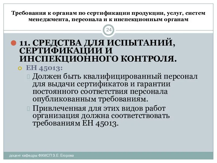 Требования к органам по сертификации продукции, услуг, систем менеджмента, персонала и