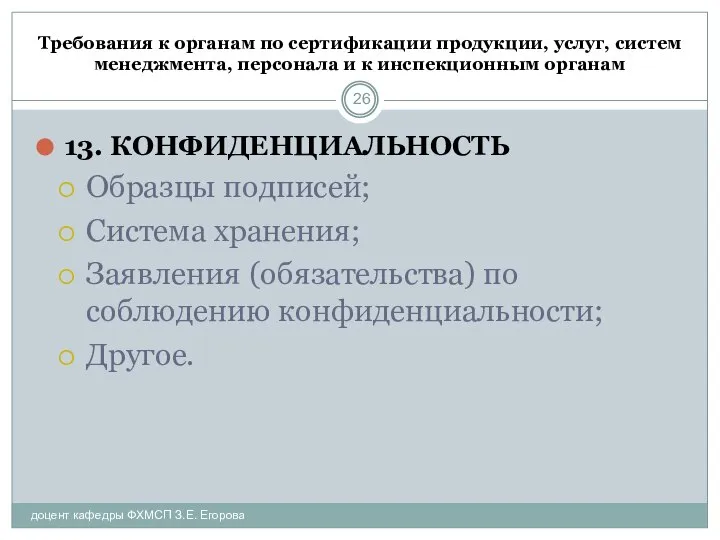 Требования к органам по сертификации продукции, услуг, систем менеджмента, персонала и