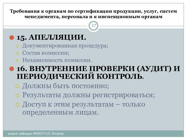 Требования к органам по сертификации продукции, услуг, систем менеджмента, персонала и