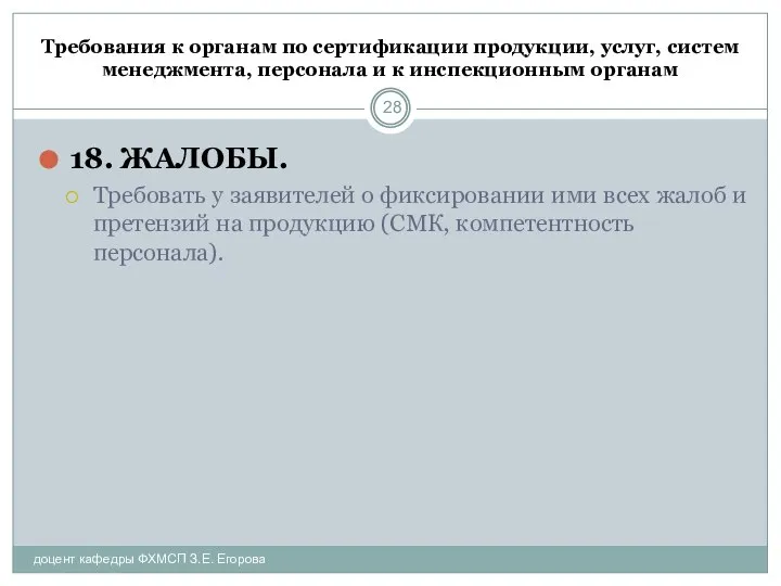 Требования к органам по сертификации продукции, услуг, систем менеджмента, персонала и