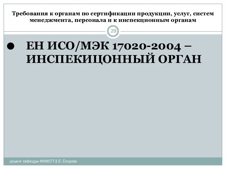 Требования к органам по сертификации продукции, услуг, систем менеджмента, персонала и