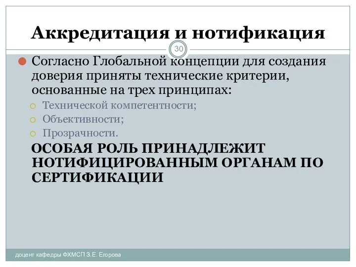 Аккредитация и нотификация доцент кафедры ФХМСП З.Е. Егорова Согласно Глобальной концепции