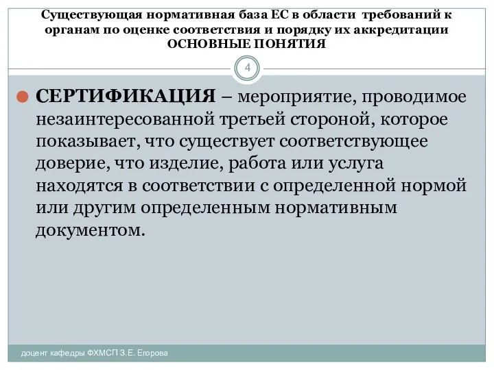 Существующая нормативная база ЕС в области требований к органам по оценке