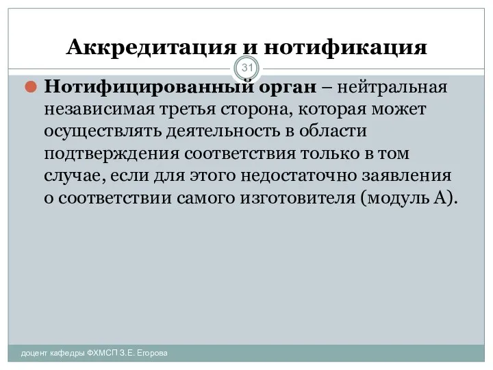 Аккредитация и нотификация доцент кафедры ФХМСП З.Е. Егорова Нотифицированный орган –