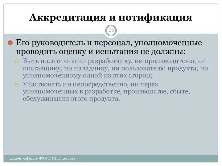 Аккредитация и нотификация доцент кафедры ФХМСП З.Е. Егорова Его руководитель и