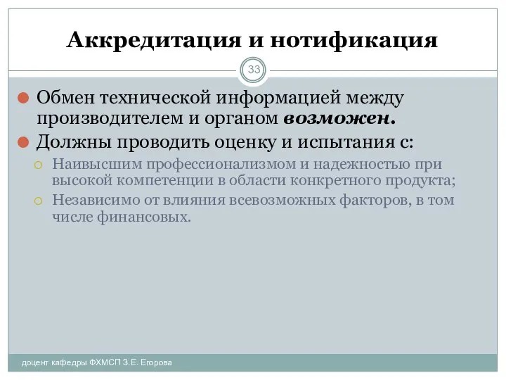 Аккредитация и нотификация доцент кафедры ФХМСП З.Е. Егорова Обмен технической информацией