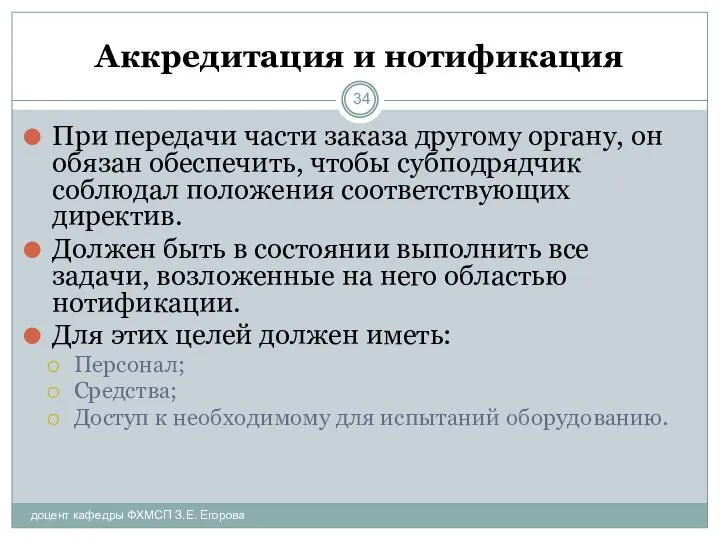 Аккредитация и нотификация доцент кафедры ФХМСП З.Е. Егорова При передачи части