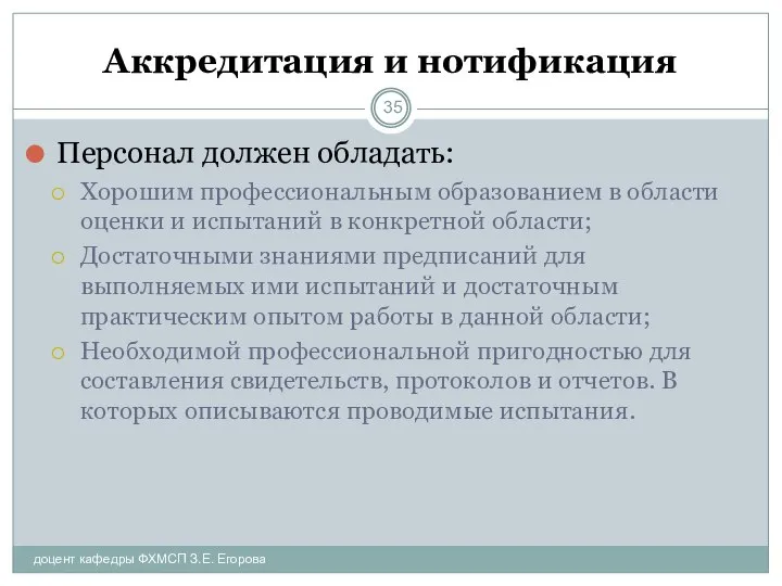 Аккредитация и нотификация доцент кафедры ФХМСП З.Е. Егорова Персонал должен обладать: