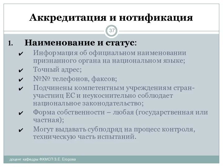 Аккредитация и нотификация доцент кафедры ФХМСП З.Е. Егорова Наименование и статус: