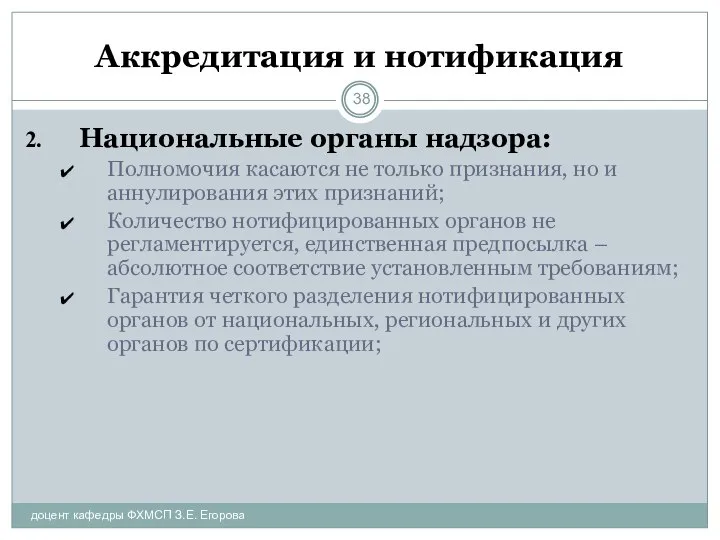 Аккредитация и нотификация доцент кафедры ФХМСП З.Е. Егорова Национальные органы надзора: