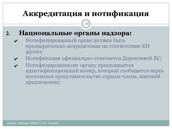 Аккредитация и нотификация доцент кафедры ФХМСП З.Е. Егорова Национальные органы надзора: