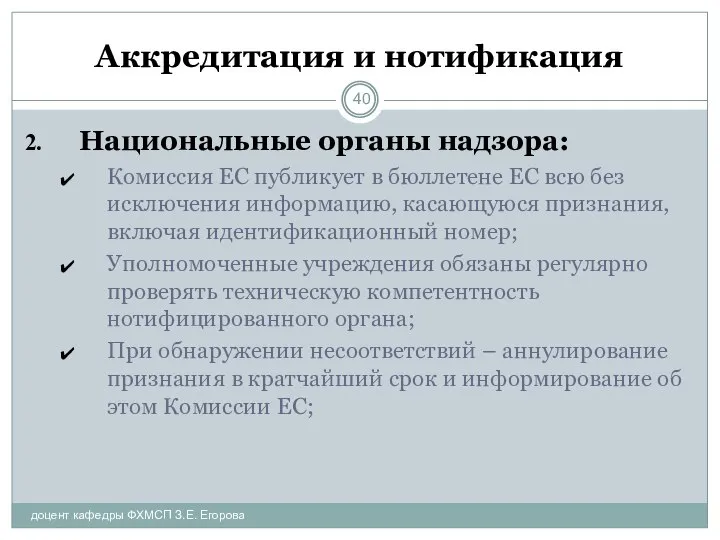 Аккредитация и нотификация доцент кафедры ФХМСП З.Е. Егорова Национальные органы надзора: