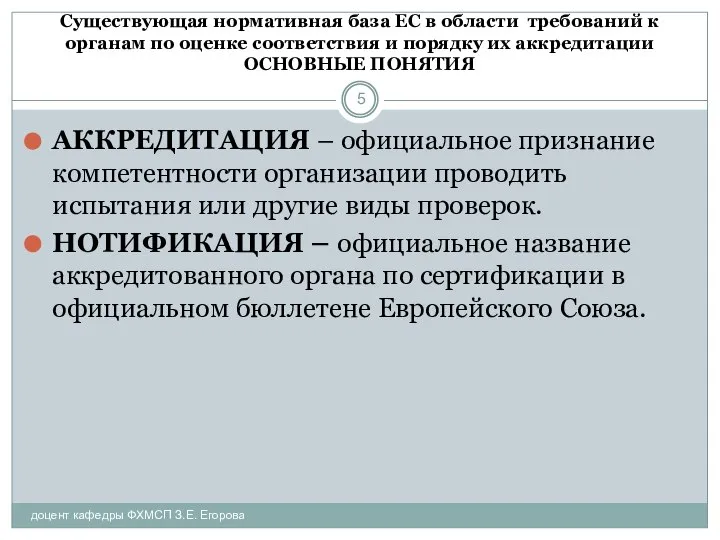 Существующая нормативная база ЕС в области требований к органам по оценке