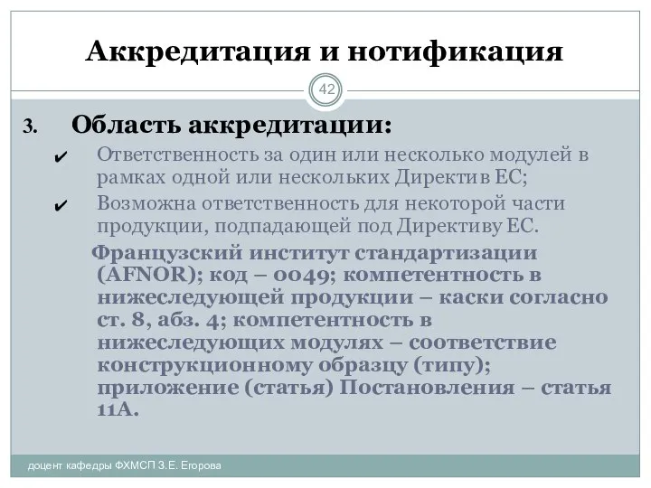 Аккредитация и нотификация доцент кафедры ФХМСП З.Е. Егорова Область аккредитации: Ответственность