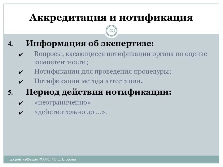 Аккредитация и нотификация доцент кафедры ФХМСП З.Е. Егорова Информация об экспертизе: