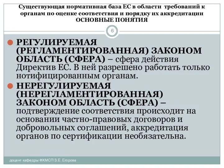 Существующая нормативная база ЕС в области требований к органам по оценке