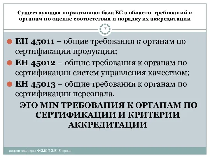 Существующая нормативная база ЕС в области требований к органам по оценке