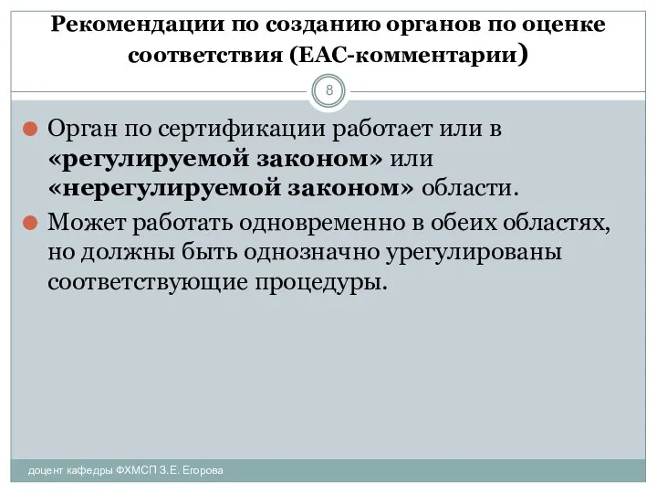 Рекомендации по созданию органов по оценке соответствия (ЕАС-комментарии) доцент кафедры ФХМСП