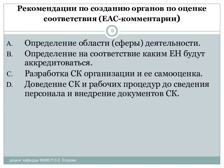 Рекомендации по созданию органов по оценке соответствия (ЕАС-комментарии) доцент кафедры ФХМСП