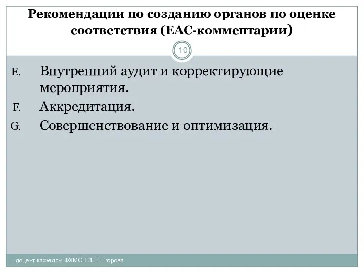 Рекомендации по созданию органов по оценке соответствия (ЕАС-комментарии) доцент кафедры ФХМСП