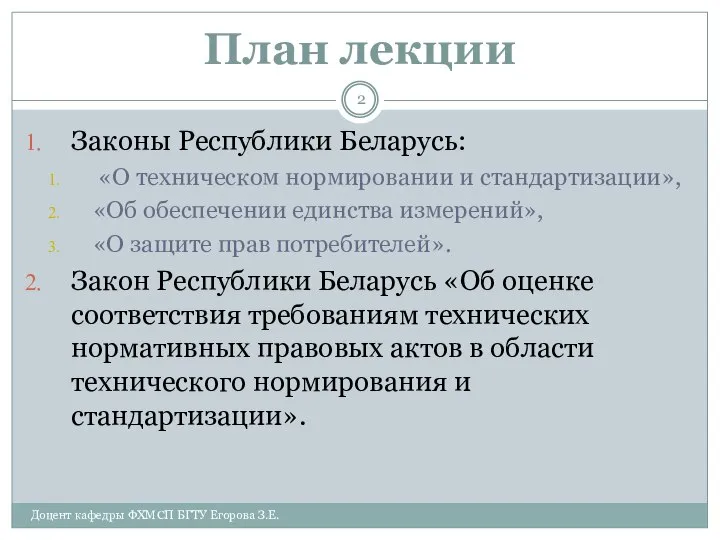 План лекции Законы Республики Беларусь: «О техническом нормировании и стандартизации», «Об