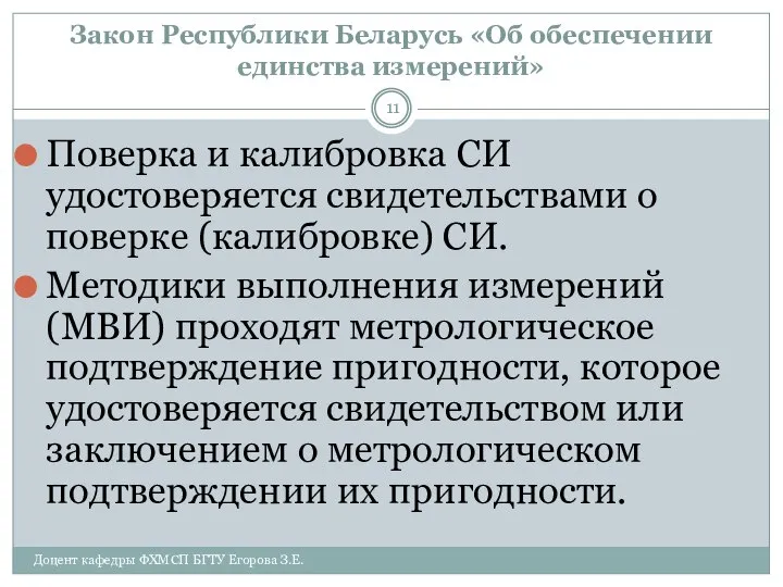 Закон Республики Беларусь «Об обеспечении единства измерений» Доцент кафедры ФХМСП БГТУ