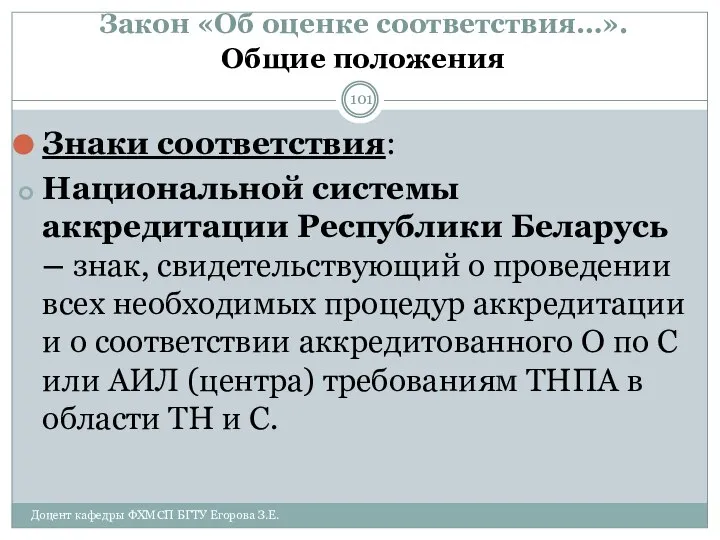 Закон «Об оценке соответствия…». Общие положения Знаки соответствия: Национальной системы аккредитации