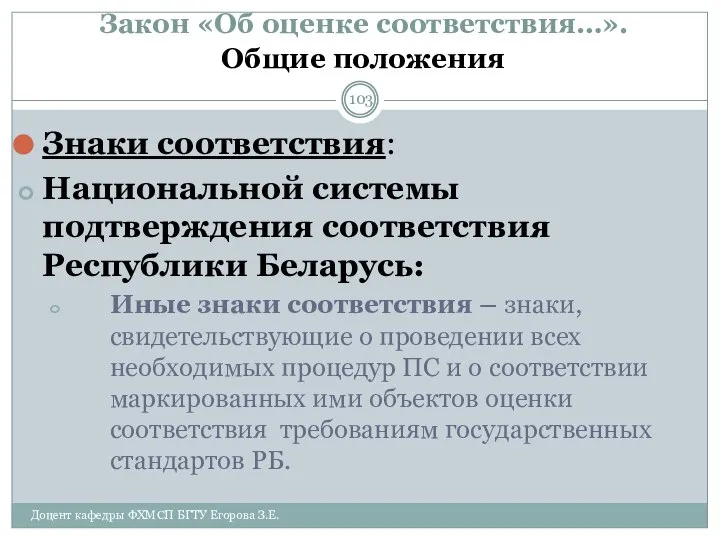 Закон «Об оценке соответствия…». Общие положения Знаки соответствия: Национальной системы подтверждения