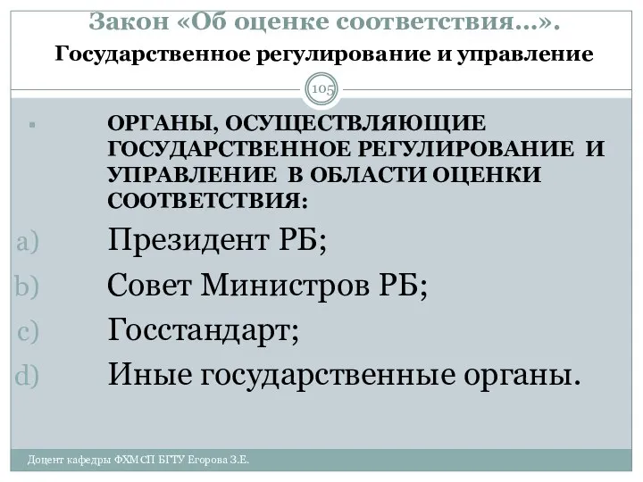 Закон «Об оценке соответствия…». Государственное регулирование и управление ОРГАНЫ, ОСУЩЕСТВЛЯЮЩИЕ ГОСУДАРСТВЕННОЕ