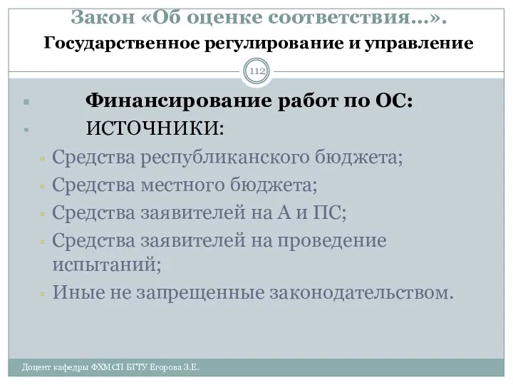 Закон «Об оценке соответствия…». Государственное регулирование и управление Финансирование работ по