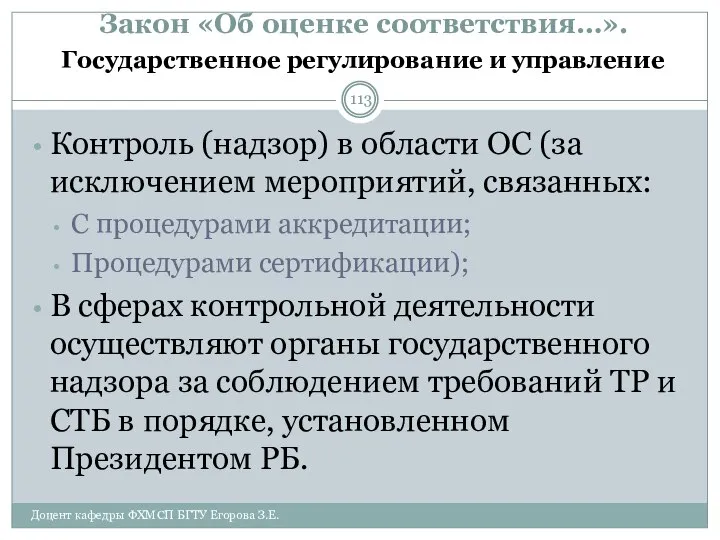 Закон «Об оценке соответствия…». Государственное регулирование и управление Контроль (надзор) в