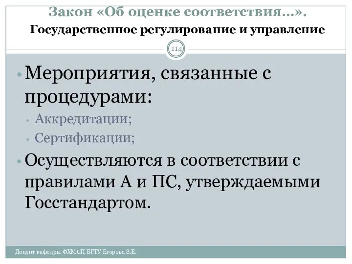 Закон «Об оценке соответствия…». Государственное регулирование и управление Мероприятия, связанные с