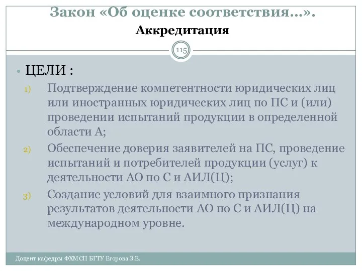 Закон «Об оценке соответствия…». Аккредитация ЦЕЛИ : Подтверждение компетентности юридических лиц