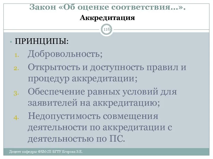 Закон «Об оценке соответствия…». Аккредитация ПРИНЦИПЫ: Добровольность; Открытость и доступность правил