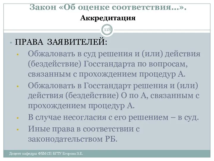 Закон «Об оценке соответствия…». Аккредитация ПРАВА ЗАЯВИТЕЛЕЙ: Обжаловать в суд решения