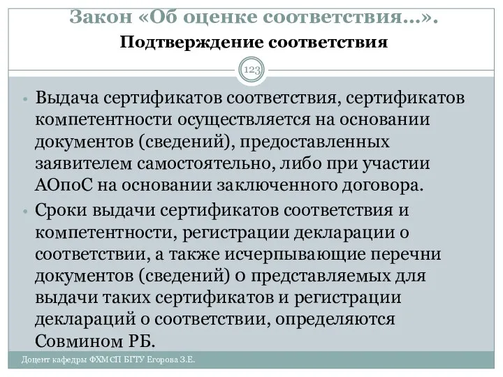 Закон «Об оценке соответствия…». Подтверждение соответствия Выдача сертификатов соответствия, сертификатов компетентности