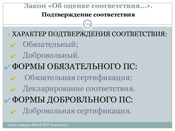 Закон «Об оценке соответствия…». Подтверждение соответствия ХАРАКТЕР ПОДТВЕРЖДЕНИЯ СООТВЕТСТВИЯ: Обязательный; Добровольный.