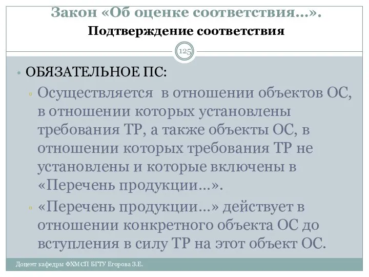 Закон «Об оценке соответствия…». Подтверждение соответствия ОБЯЗАТЕЛЬНОЕ ПС: Осуществляется в отношении