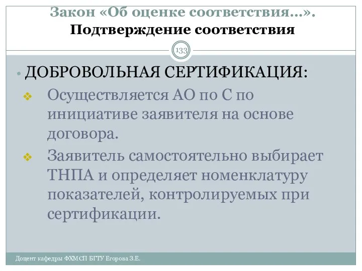 Закон «Об оценке соответствия…». Подтверждение соответствия ДОБРОВОЛЬНАЯ СЕРТИФИКАЦИЯ: Осуществляется АО по