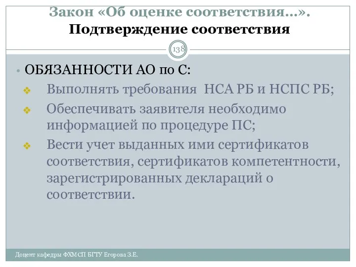 Закон «Об оценке соответствия…». Подтверждение соответствия ОБЯЗАННОСТИ АО по С: Выполнять