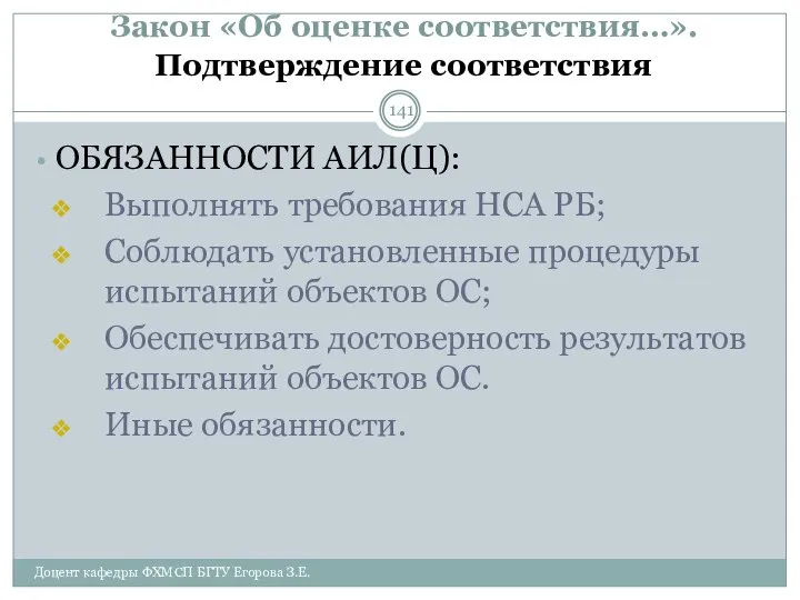 Закон «Об оценке соответствия…». Подтверждение соответствия ОБЯЗАННОСТИ АИЛ(Ц): Выполнять требования НСА