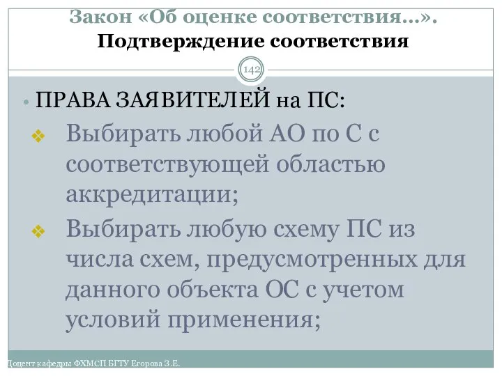 Закон «Об оценке соответствия…». Подтверждение соответствия ПРАВА ЗАЯВИТЕЛЕЙ на ПС: Выбирать