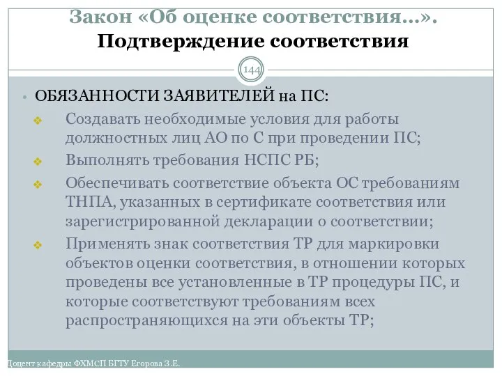 Закон «Об оценке соответствия…». Подтверждение соответствия ОБЯЗАННОСТИ ЗАЯВИТЕЛЕЙ на ПС: Создавать