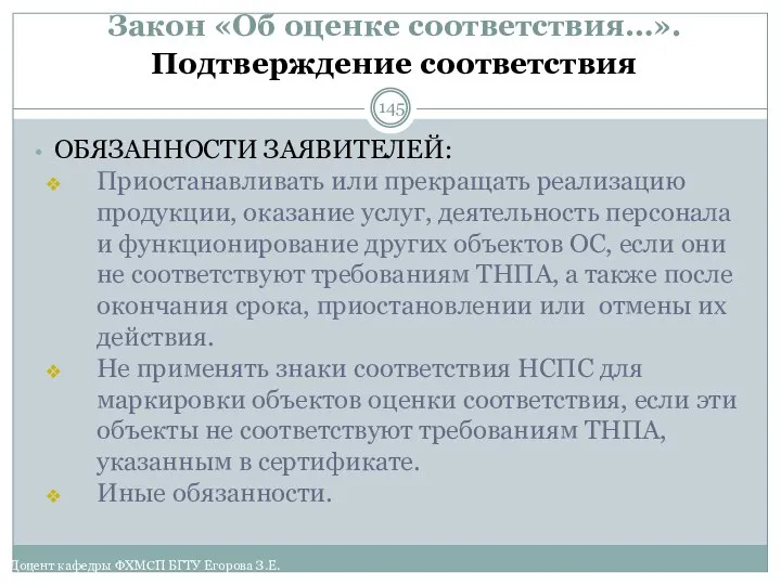 Закон «Об оценке соответствия…». Подтверждение соответствия ОБЯЗАННОСТИ ЗАЯВИТЕЛЕЙ: Приостанавливать или прекращать