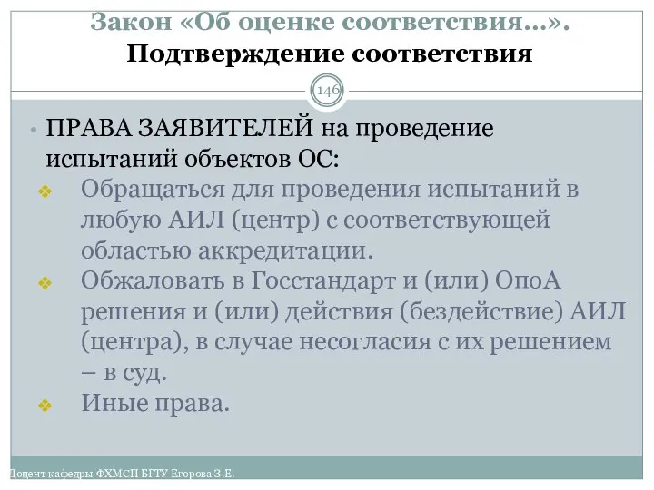 Закон «Об оценке соответствия…». Подтверждение соответствия ПРАВА ЗАЯВИТЕЛЕЙ на проведение испытаний